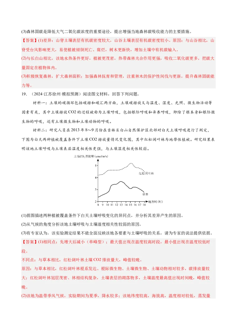 第16讲植被与土壤（解析版）_2025年新高考资料_一轮复习_备战2025年高考地理一轮复习考点帮（新高考通用）（完结）