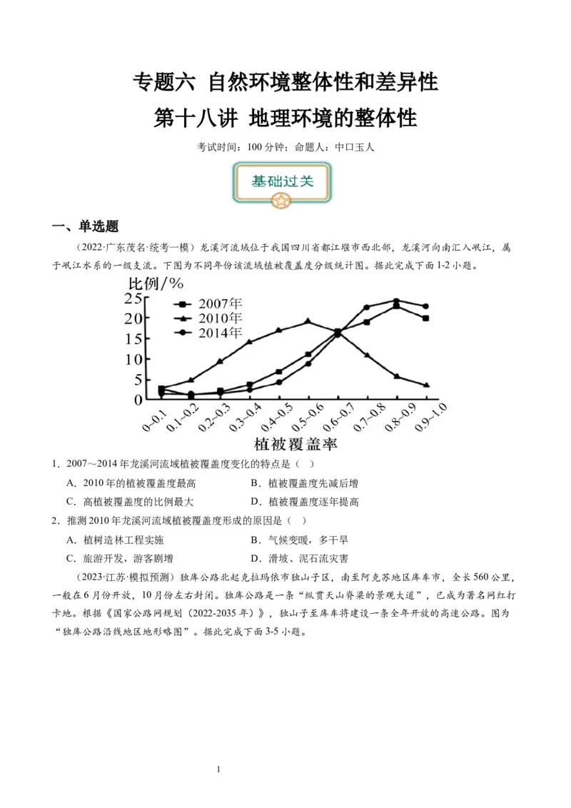 2024届高考一轮复习专题六地理环境的整体性和差异性第十八讲地理环境的整体性（试卷版）_通用版（老高考）复习资料_2024年复习资料_专题训练