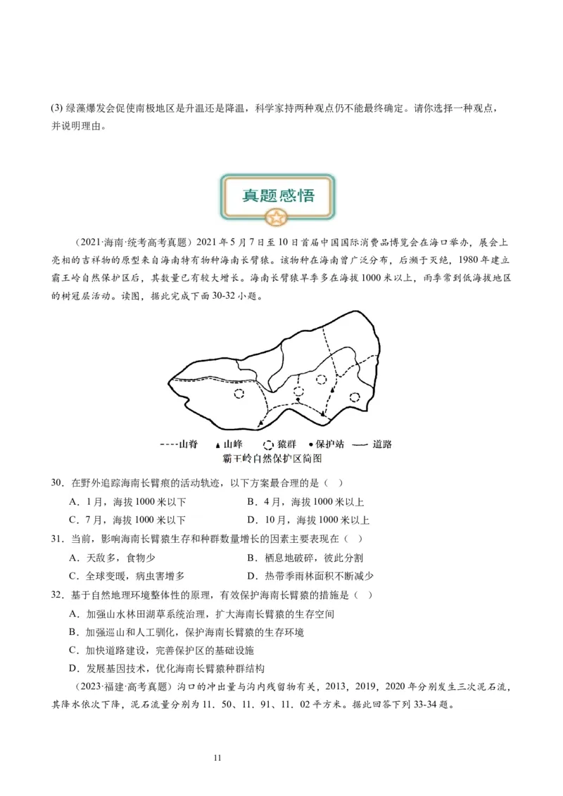 2024届高考一轮复习专题六地理环境的整体性和差异性第十八讲地理环境的整体性（试卷版）_通用版（老高考）复习资料_2024年复习资料_专题训练