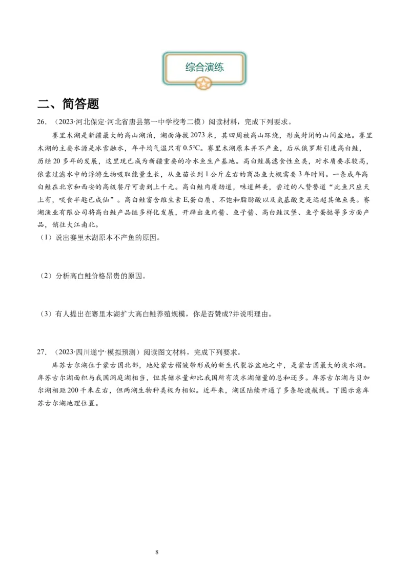 2024届高考一轮复习专题六地理环境的整体性和差异性第十八讲地理环境的整体性（试卷版）_通用版（老高考）复习资料_2024年复习资料_专题训练