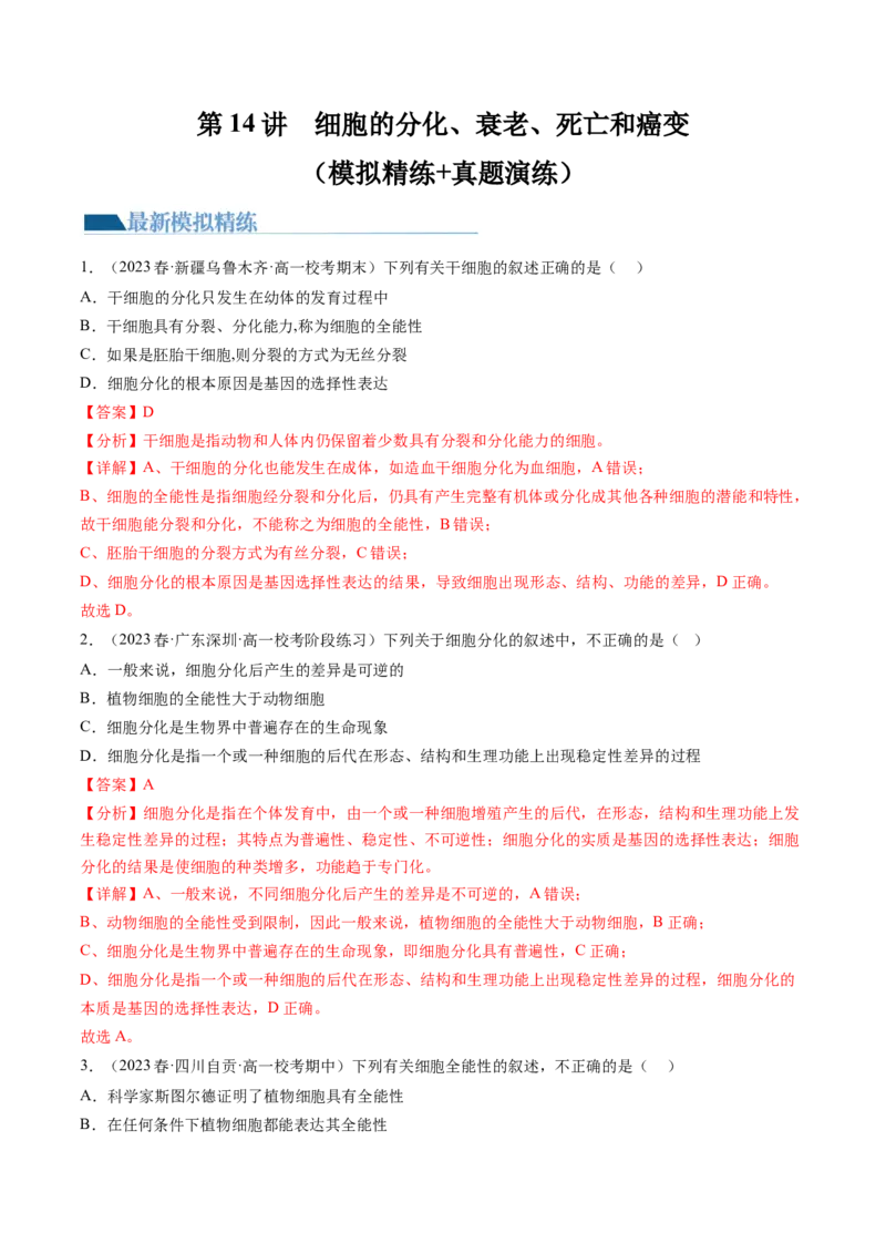 第14讲细胞的分化、衰老、死亡和癌变（练习）（解析版）_2024年新高考资料_1.2024一轮复习_2024年高考生物一轮复习讲练测（新教材新高考）