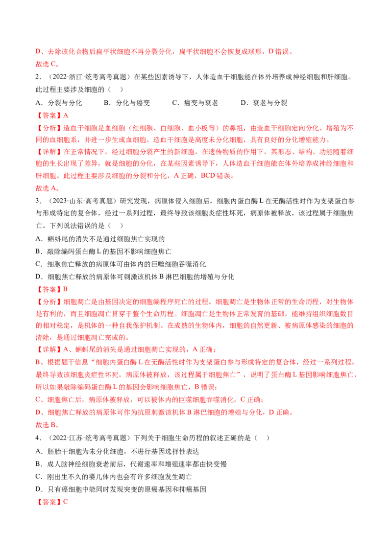 第14讲细胞的分化、衰老、死亡和癌变（练习）（解析版）_2024年新高考资料_1.2024一轮复习_2024年高考生物一轮复习讲练测（新教材新高考）