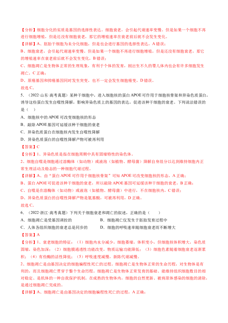 第14讲细胞的分化、衰老、死亡和癌变（练习）（解析版）_2024年新高考资料_1.2024一轮复习_2024年高考生物一轮复习讲练测（新教材新高考）