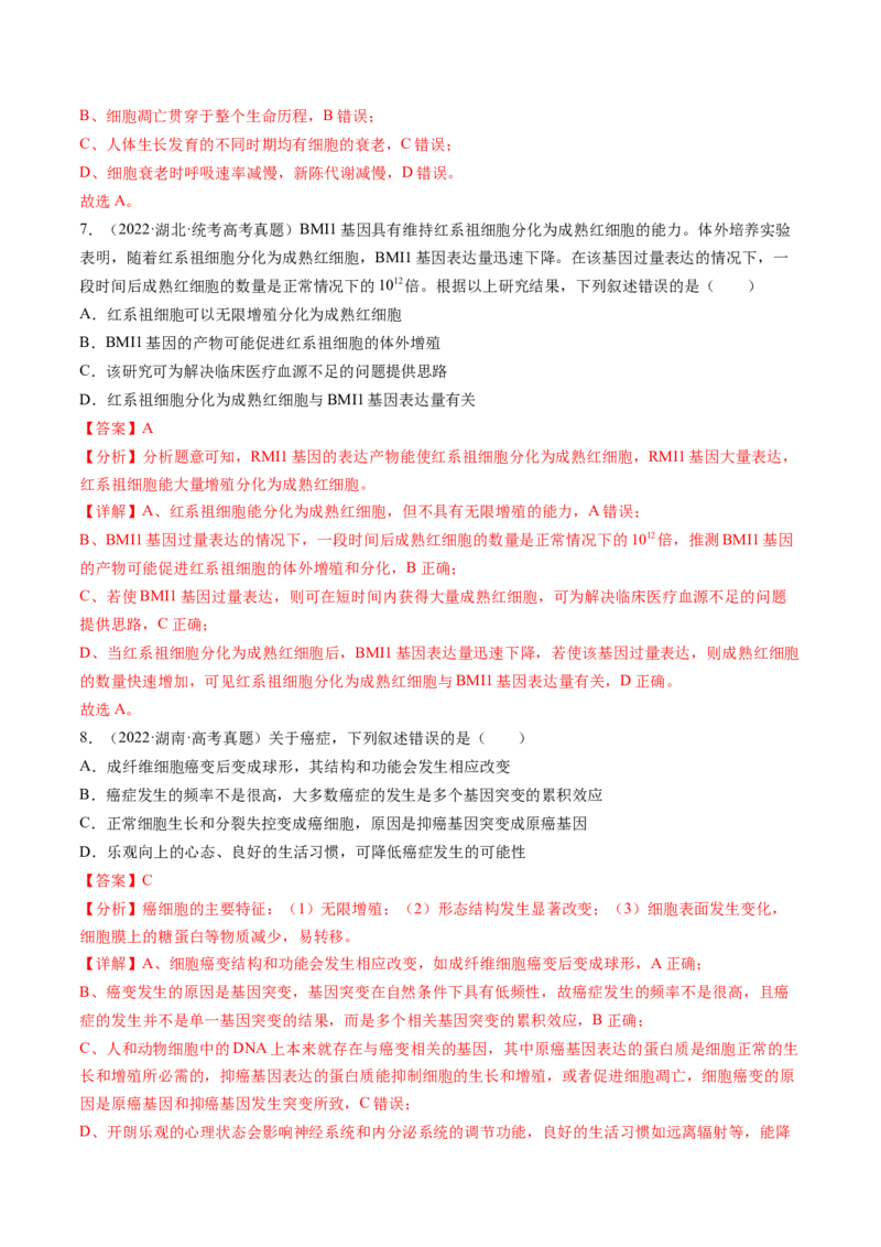 第14讲细胞的分化、衰老、死亡和癌变（练习）（解析版）_2024年新高考资料_1.2024一轮复习_2024年高考生物一轮复习讲练测（新教材新高考）