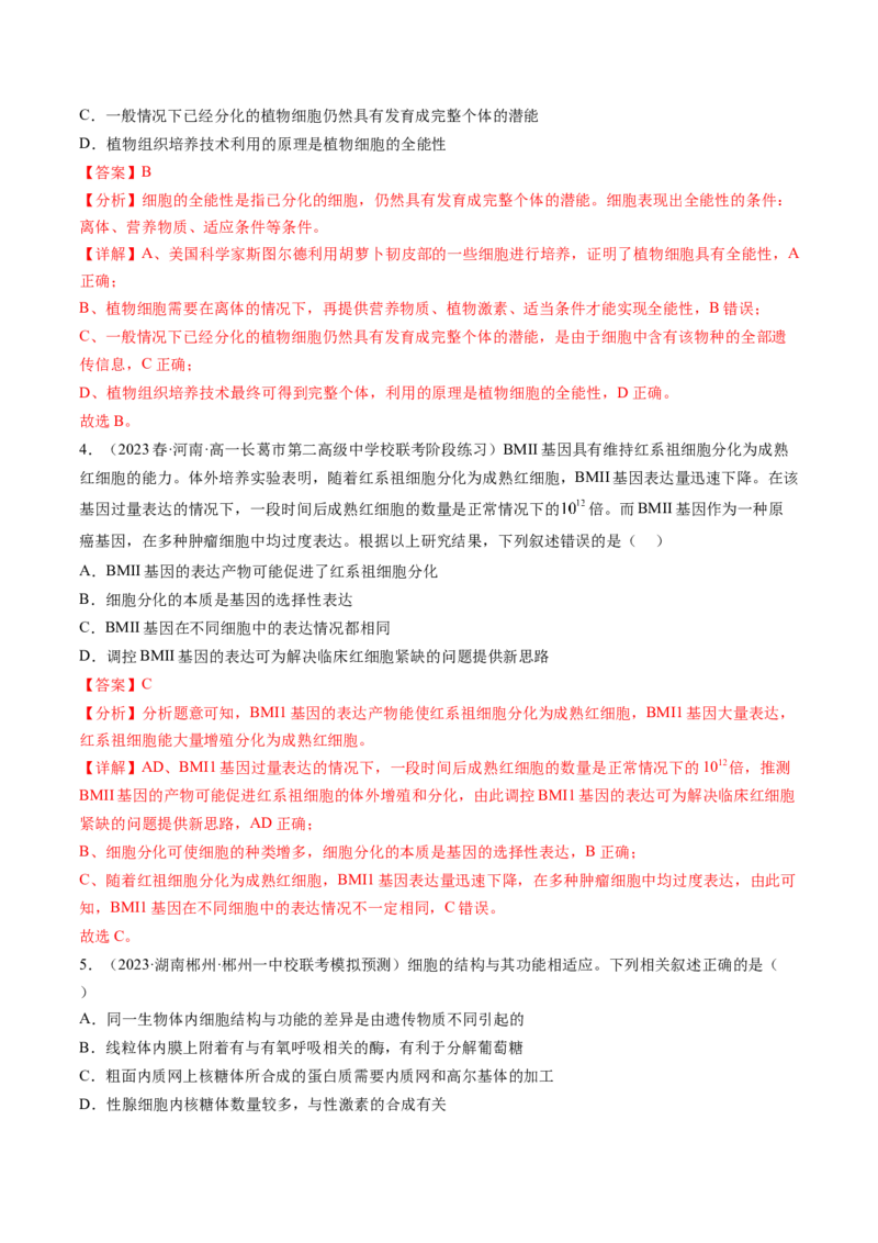 第14讲细胞的分化、衰老、死亡和癌变（练习）（解析版）_2024年新高考资料_1.2024一轮复习_2024年高考生物一轮复习讲练测（新教材新高考）