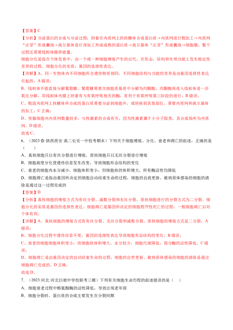 第14讲细胞的分化、衰老、死亡和癌变（练习）（解析版）_2024年新高考资料_1.2024一轮复习_2024年高考生物一轮复习讲练测（新教材新高考）