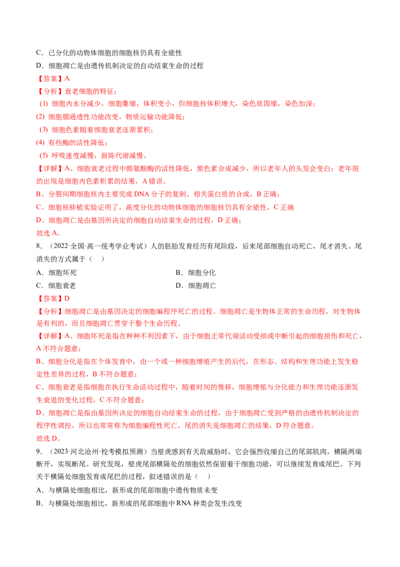 第14讲细胞的分化、衰老、死亡和癌变（练习）（解析版）_2024年新高考资料_1.2024一轮复习_2024年高考生物一轮复习讲练测（新教材新高考）