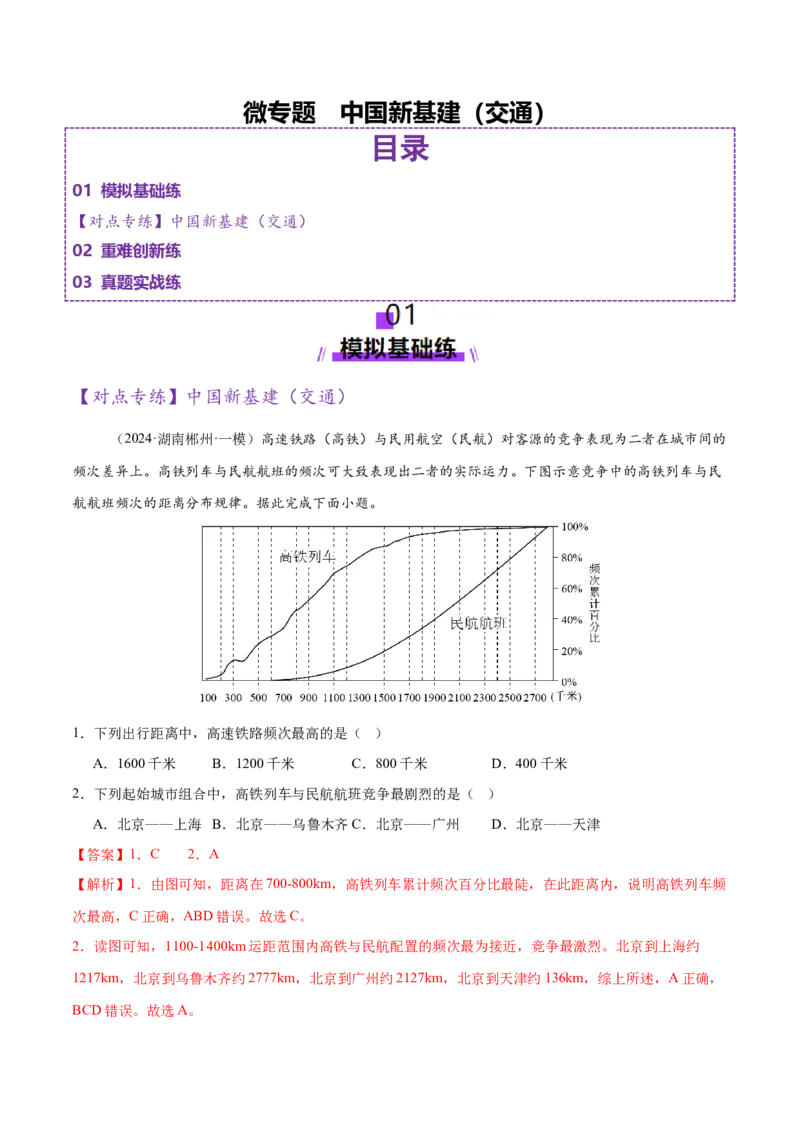 微专题中国新基建（交通）（练习）（解析版）_2025年新高考资料_二轮复习_01高考语文等多个文件_上好课2025年高考地理二轮复习讲练测（新高考通用）_第一部分专题突破