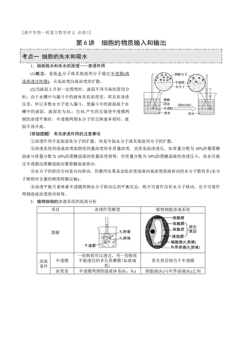GKSW150_第6讲细胞的物质输入和输出-备战2022年高考生物一轮复习精品讲义（人教版）(解析版)_新高考复习资料_2022年新高考复习资料_备战2022新高考生物一轮复习精品讲义（人教版）