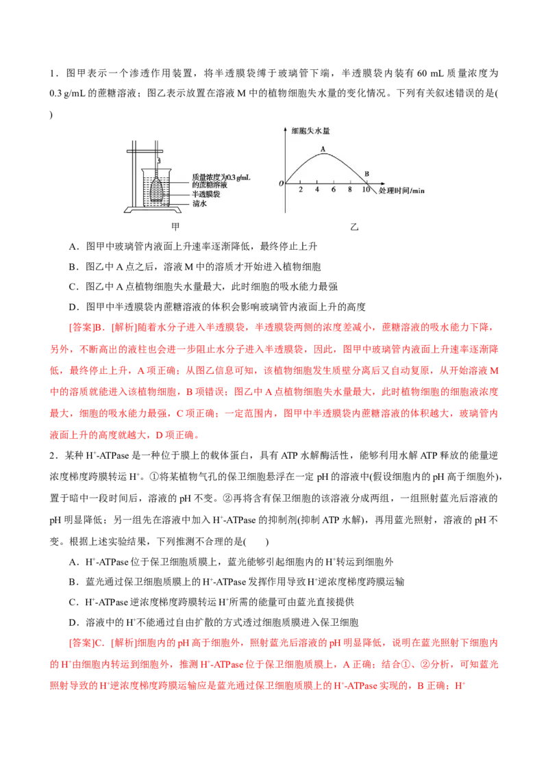 GKSW150_第6讲细胞的物质输入和输出-备战2022年高考生物一轮复习精品讲义（人教版）(解析版)_新高考复习资料_2022年新高考复习资料_备战2022新高考生物一轮复习精品讲义（人教版）