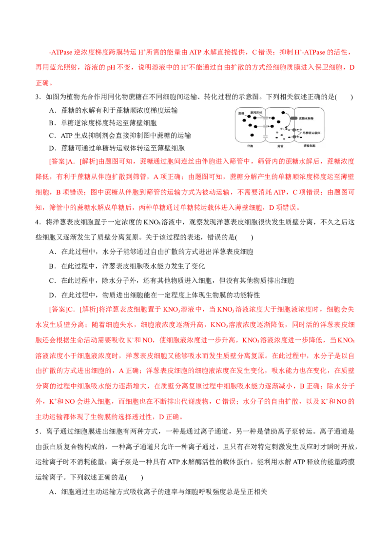 GKSW150_第6讲细胞的物质输入和输出-备战2022年高考生物一轮复习精品讲义（人教版）(解析版)_新高考复习资料_2022年新高考复习资料_备战2022新高考生物一轮复习精品讲义（人教版）