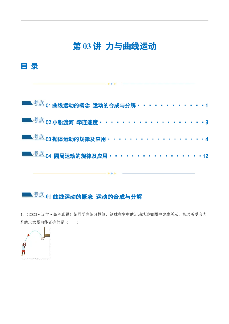 第03讲力与曲线运动（练习）（原卷版）_04高考物理_新高考复习资料_2024新高考复习资料_二轮复习资料_2024年高考物理二轮复习讲练测（新教材新高考）_配套练习（原卷版+解析版）