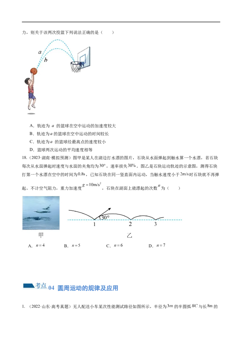 第03讲力与曲线运动（练习）（原卷版）_04高考物理_新高考复习资料_2024新高考复习资料_二轮复习资料_2024年高考物理二轮复习讲练测（新教材新高考）_配套练习（原卷版+解析版）
