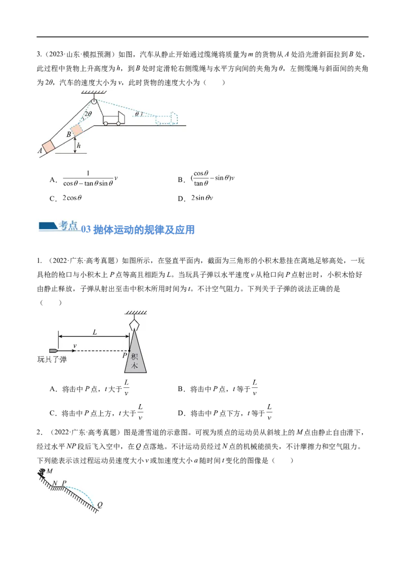第03讲力与曲线运动（练习）（原卷版）_04高考物理_新高考复习资料_2024新高考复习资料_二轮复习资料_2024年高考物理二轮复习讲练测（新教材新高考）_配套练习（原卷版+解析版）