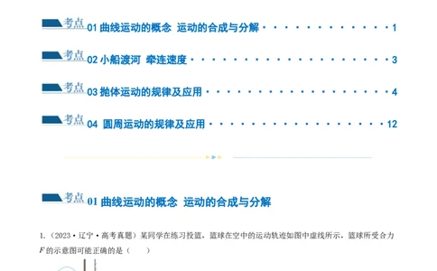 第03讲力与曲线运动（练习）（原卷版）_04高考物理_新高考复习资料_2024新高考复习资料_二轮复习资料_2024年高考物理二轮复习讲练测（新教材新高考）_配套练习（原卷版+解析版）