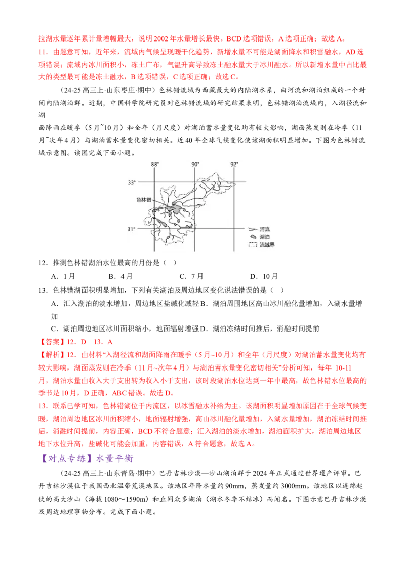 微专题湖泊、水量平衡、水库的水文特征及功能（练习）（解析版）_2025年新高考资料_二轮复习_上好课2025年高考地理二轮复习讲练测（新高考通用）3381954