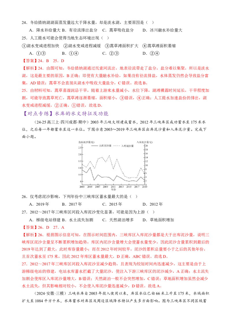 微专题湖泊、水量平衡、水库的水文特征及功能（练习）（解析版）_2025年新高考资料_二轮复习_上好课2025年高考地理二轮复习讲练测（新高考通用）3381954