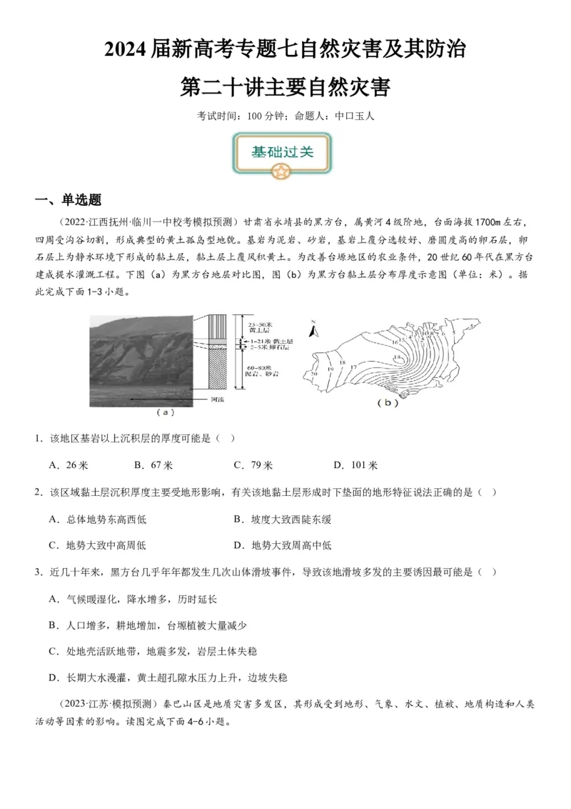 2024届新高考一轮复习专题七自然灾害及其防治第二十讲主要自然灾害（试卷版）_通用版（老高考）复习资料_2024年复习资料_完备战2024年高考地理一轮复习考点帮（全国通用）