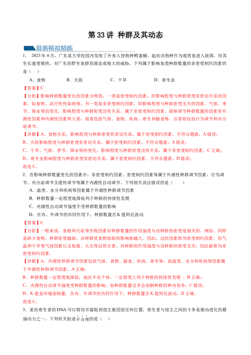 第33讲种群及其动态（练习）（解析版）_2024年新高考资料_1.2024一轮复习_2024年高考生物一轮复习讲练测（新教材新高考）