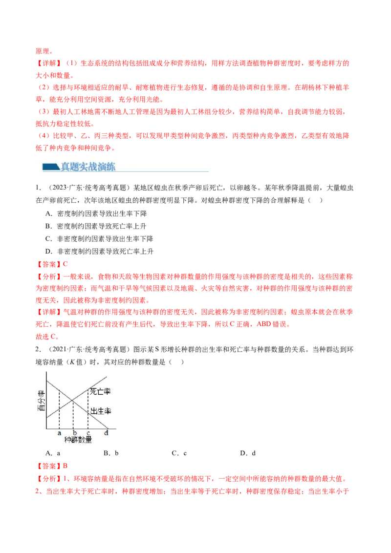 第33讲种群及其动态（练习）（解析版）_2024年新高考资料_1.2024一轮复习_2024年高考生物一轮复习讲练测（新教材新高考）