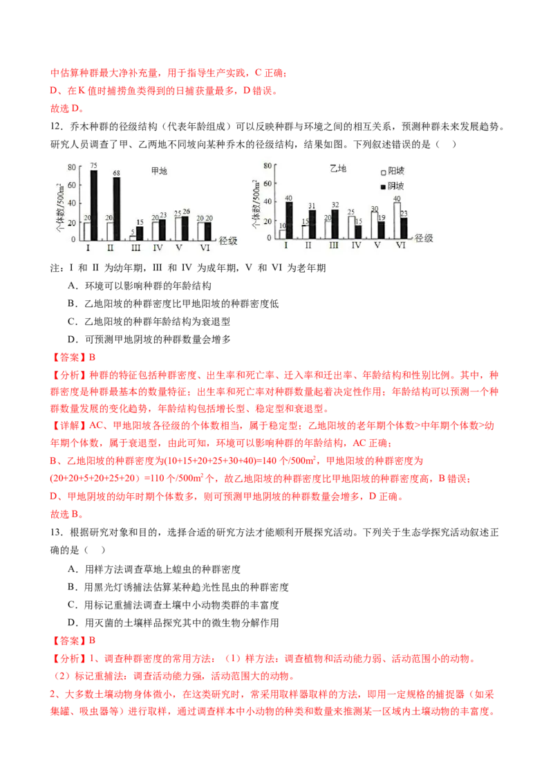 第33讲种群及其动态（练习）（解析版）_2024年新高考资料_1.2024一轮复习_2024年高考生物一轮复习讲练测（新教材新高考）