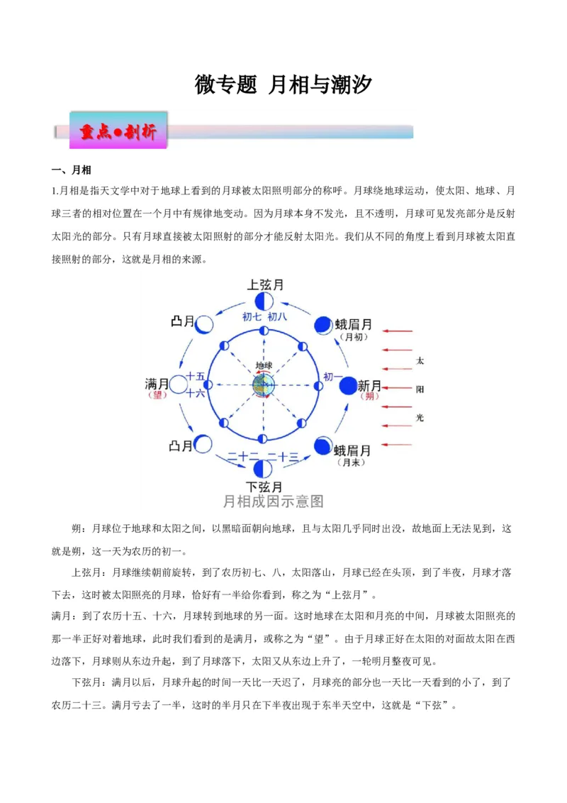 微专题月相与潮汐（原卷版）_2025年新高考资料_二轮复习_01高考语文等多个文件_2025年高三地理高考二轮复习专项提升_微专题集成讲练