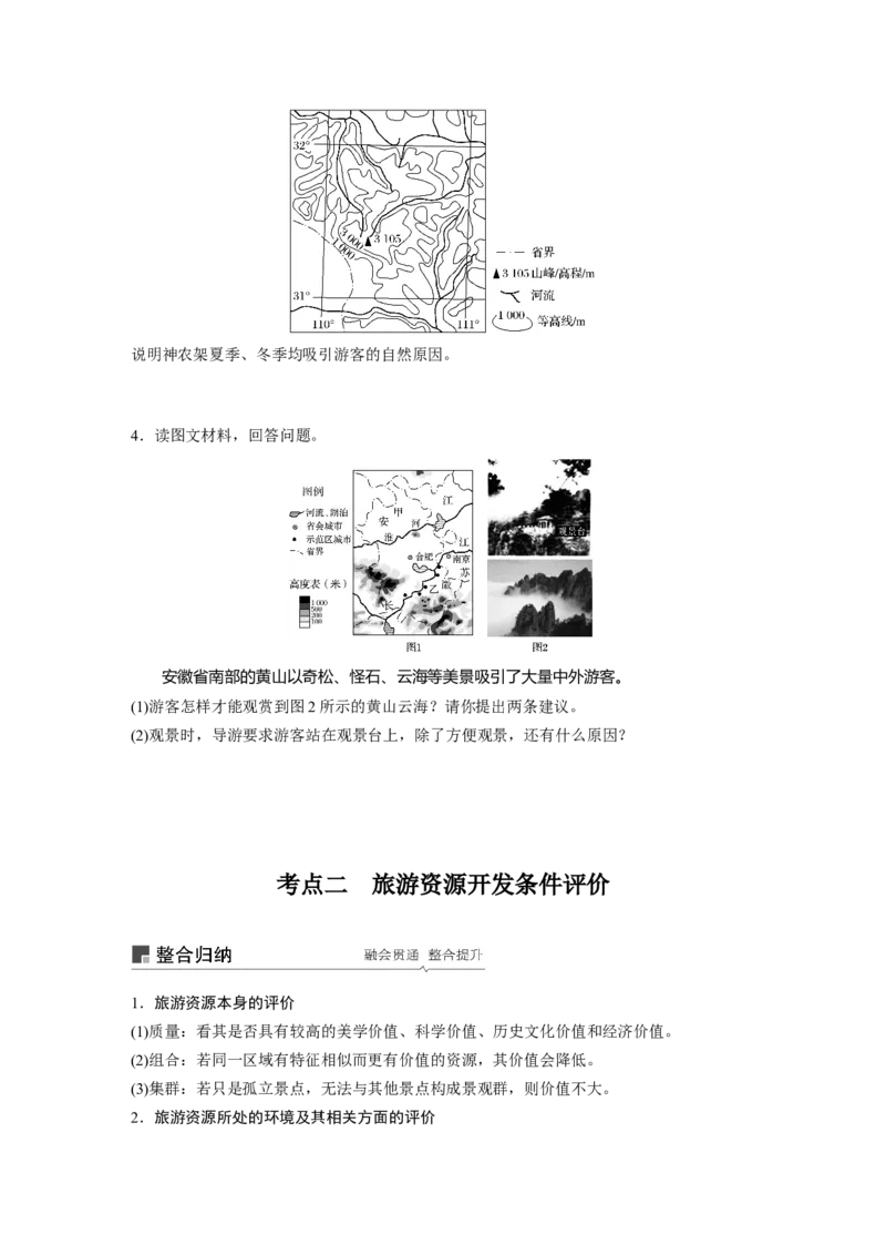 68选修3旅游地理_通用版（老高考）复习资料_2023年复习资料_地理高三一轮复习系列_地理高三一轮复习系列《一轮复习讲义》（学生版）