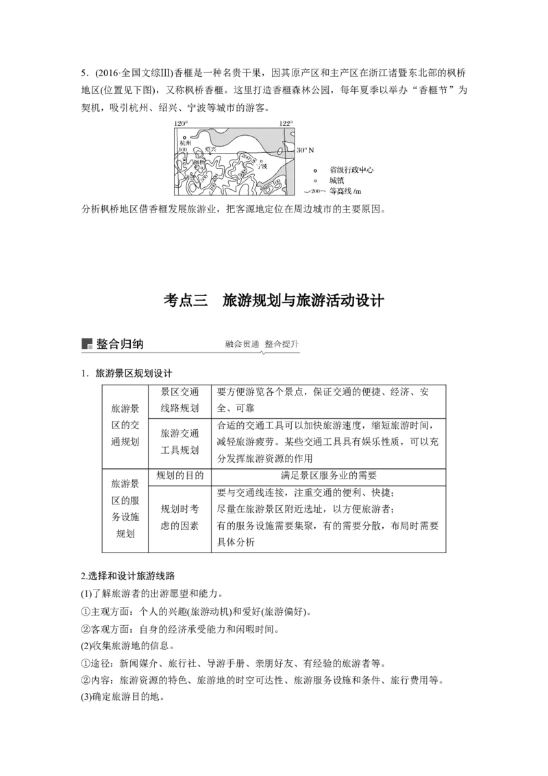 68选修3旅游地理_通用版（老高考）复习资料_2023年复习资料_地理高三一轮复习系列_地理高三一轮复习系列《一轮复习讲义》（学生版）