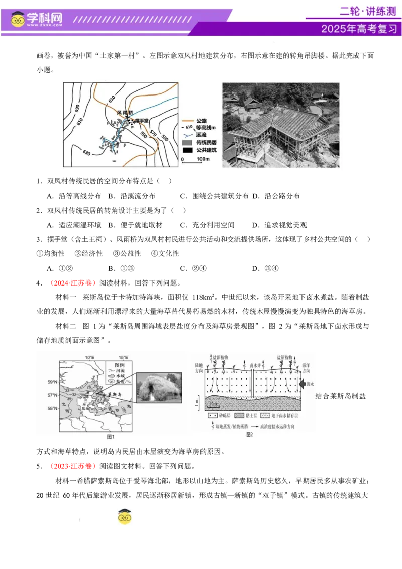 微专题传统文化和民居（讲义）（原卷版）_2025年新高考资料_二轮复习_上好课2025年高考地理二轮复习讲练测（新高考通用）3381954
