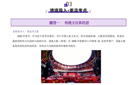 微专题传统文化和民居（讲义）（原卷版）_2025年新高考资料_二轮复习_上好课2025年高考地理二轮复习讲练测（新高考通用）3381954