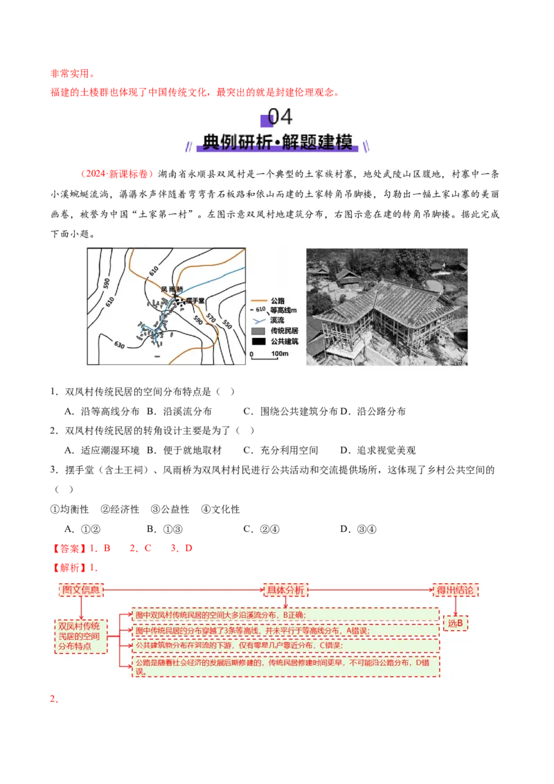 微专题传统文化和民居（讲义）（解析版）_2025年新高考资料_二轮复习_2025年高三地理高考二轮复习专项提升（新高考通用）3405802_二轮讲义