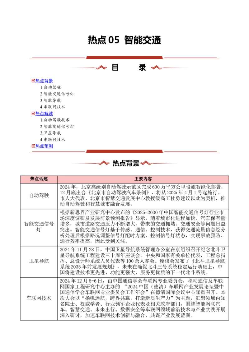 热点05智能交通（原卷版）_2025年新高考资料_二轮复习_01高考语文等多个文件_2025年高三地理高考二轮复习专项提升_重点&middot;难点&middot;热点专练（分地区）_浙江专用