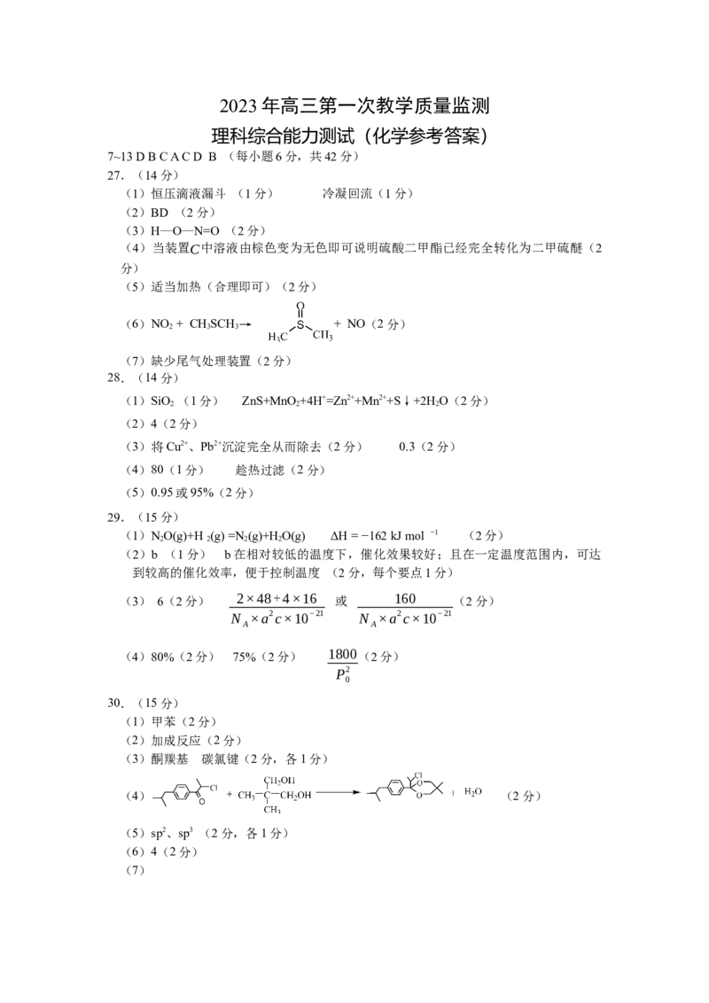2023高三一模化学答案_生物高考模拟题_新高考_2023年_2023安徽省马鞍山市高三第一次教学质量监测（一模）理综