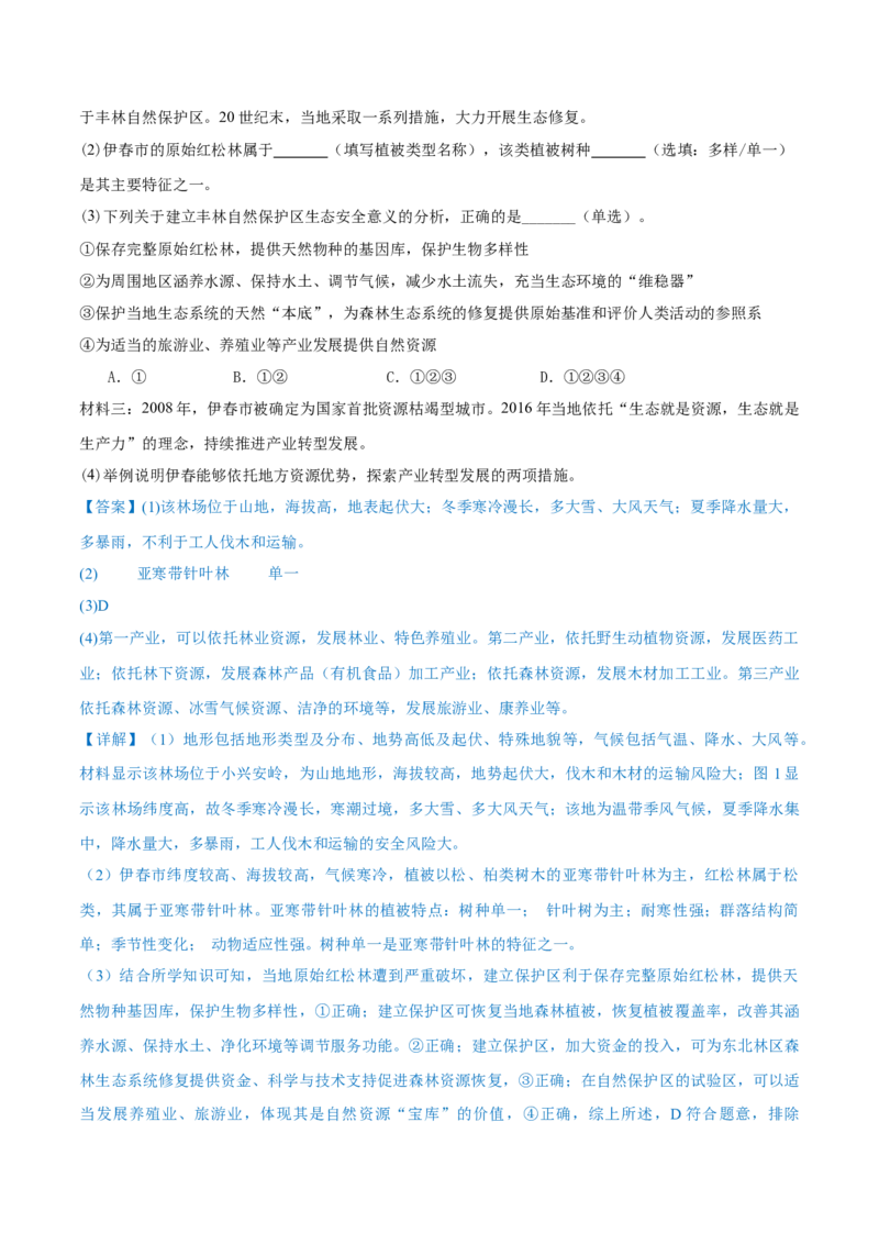重难点专题08生物与环境、人类（解析版）_2025年新高考资料_二轮复习_01高考语文等多个文件_2025年高三地理高考二轮复习专项提升_重点&middot;难点&middot;热点专练（分地区）_上海专用