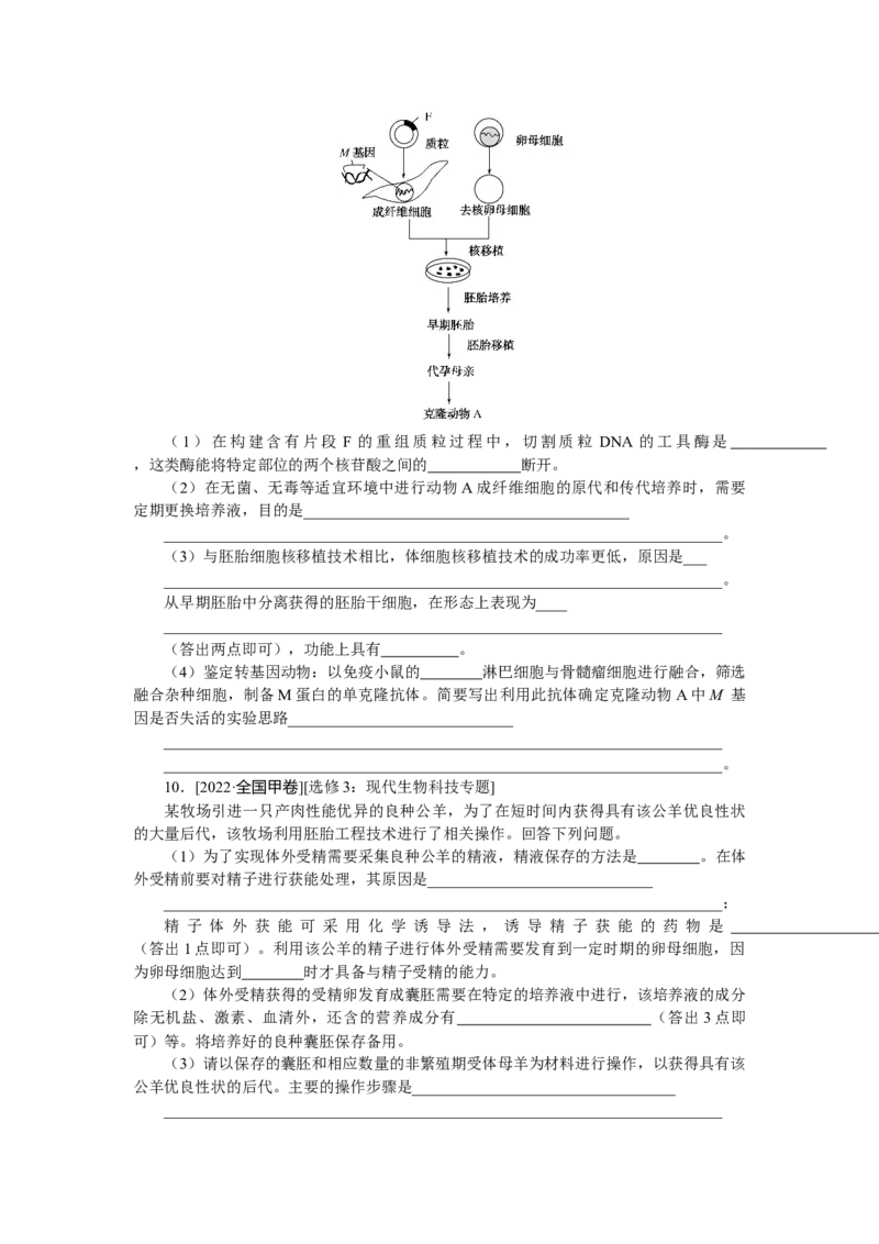 专练87　胚胎工程、生物技术的安全性和伦理问题、生态工程_通用版（老高考）复习资料_2023年复习资料_专项复习_2023《微专题&middot;小练习》&middot;生物