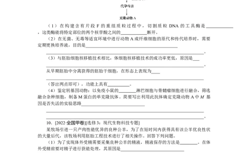 专练87　胚胎工程、生物技术的安全性和伦理问题、生态工程_通用版（老高考）复习资料_2023年复习资料_专项复习_2023《微专题&middot;小练习》&middot;生物