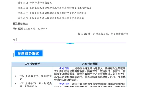 重难点专题01地球运动的地理意义（原卷版）_2025年新高考资料_二轮复习_2025年高三地理高考二轮复习专项提升（新高考通用）3405802_重点&middot;难点&middot;热点专练（分地区）_上海专用