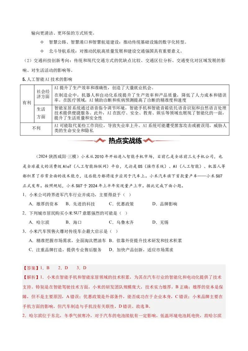 热点02科技-2025年高考地理热点&middot;重点&middot;难点（解析版）_2025年新高考资料_二轮复习_01高考语文等多个文件_2025年高三地理高考二轮复习专项提升_重点&middot;难点&middot;热点专练（分地区）