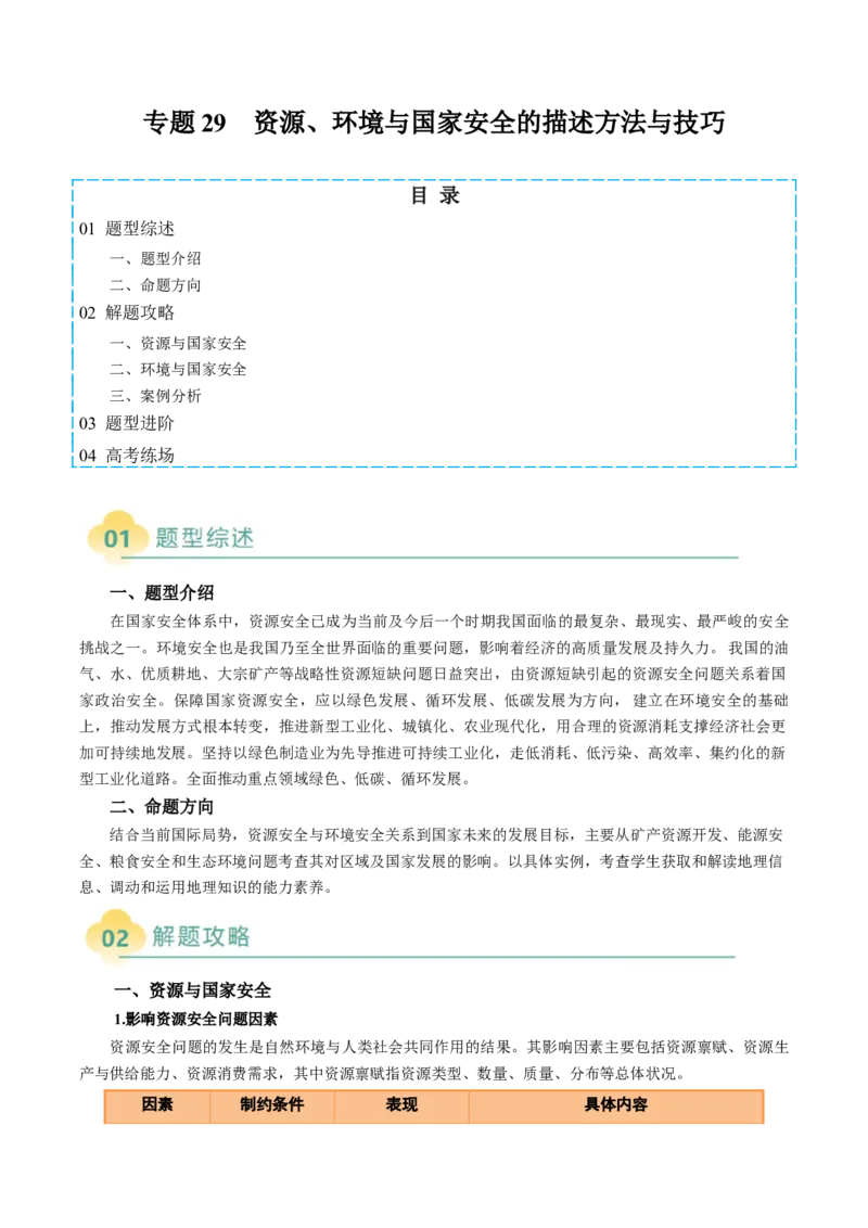 专题29资源、环境与国家安全的描述方法与技巧（解析版）_2025年新高考资料_二轮复习_01高考语文等多个文件_2025年高三地理高考二轮复习专项提升_题型专练