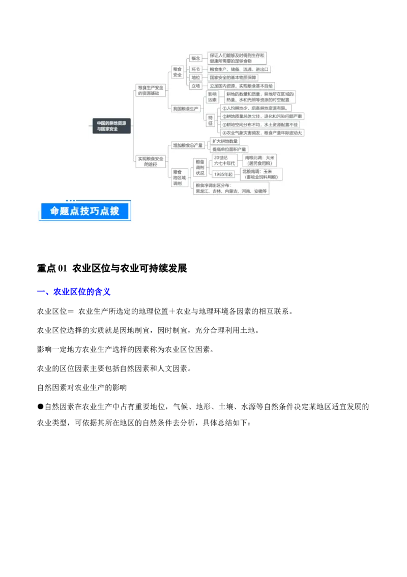 重难点13农业区位因素与粮食安全（解析版）_2025年新高考资料_二轮复习_2025年高三地理高考二轮复习专项提升（新高考通用）3405802_重点&middot;难点&middot;热点专练（分地区）_天津专用