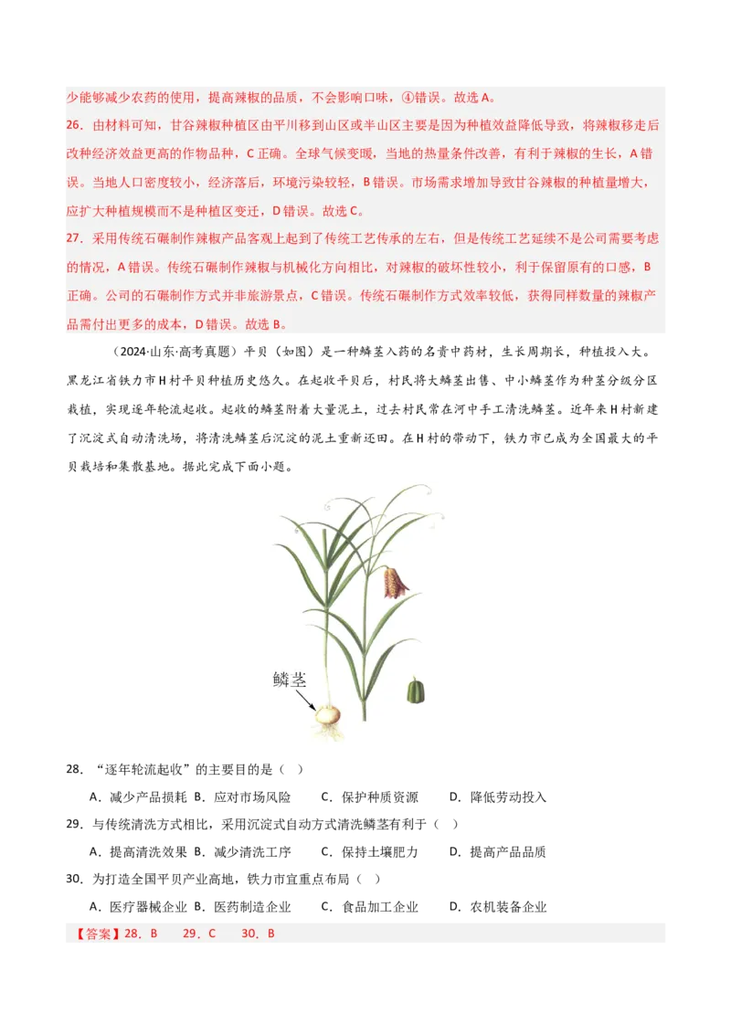 重难点13农业区位因素与粮食安全（解析版）_2025年新高考资料_二轮复习_2025年高三地理高考二轮复习专项提升（新高考通用）3405802_重点&middot;难点&middot;热点专练（分地区）_天津专用