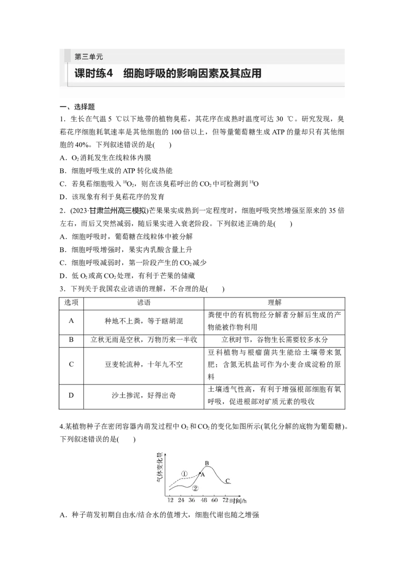 第3单元　课时练4　细胞呼吸的影响因素及其应用_2024年新高考资料_1.2024一轮复习_2024年高考生物一轮复习讲义（新人教版）_学生版在此文件夹_一轮复习69练