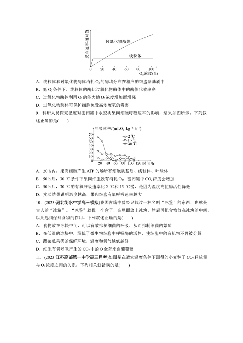 第3单元　课时练4　细胞呼吸的影响因素及其应用_2024年新高考资料_1.2024一轮复习_2024年高考生物一轮复习讲义（新人教版）_学生版在此文件夹_一轮复习69练