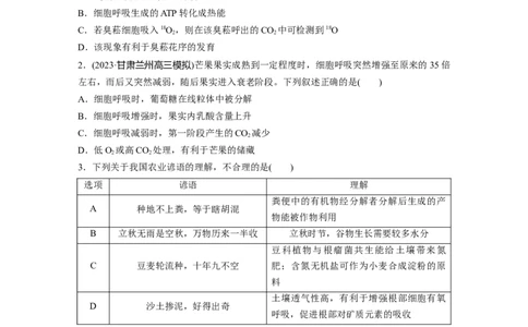 第3单元　课时练4　细胞呼吸的影响因素及其应用_2024年新高考资料_1.2024一轮复习_2024年高考生物一轮复习讲义（新人教版）_学生版在此文件夹_一轮复习69练
