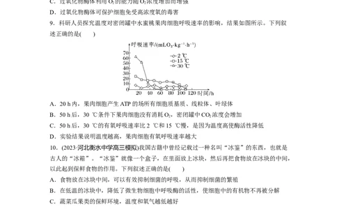 第3单元　课时练4　细胞呼吸的影响因素及其应用_2024年新高考资料_1.2024一轮复习_2024年高考生物一轮复习讲义（新人教版）_学生版在此文件夹_一轮复习69练