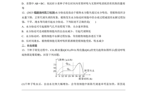 第3单元　课时练4　细胞呼吸的影响因素及其应用_2024年新高考资料_1.2024一轮复习_2024年高考生物一轮复习讲义（新人教版）_学生版在此文件夹_一轮复习69练