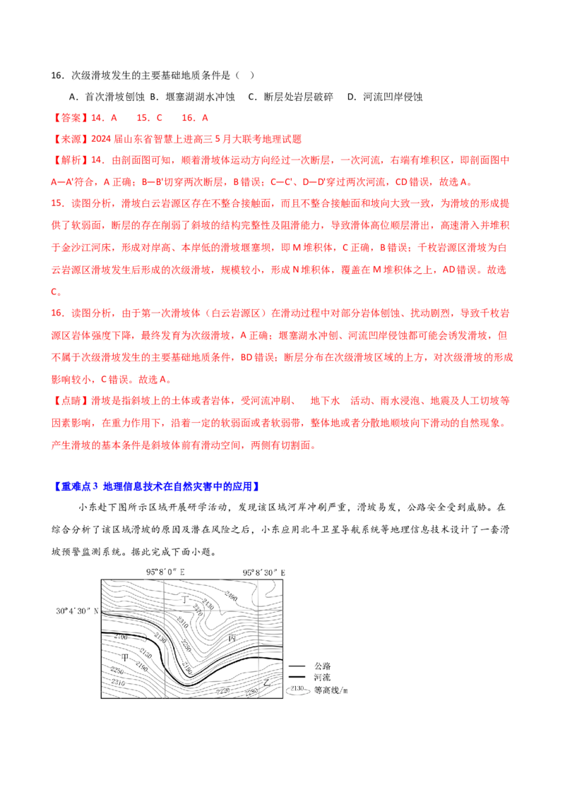 重难点09自然灾害与地理信息技术（解析版）_2025年新高考资料_二轮复习_01高考语文等多个文件_2025年高三地理高考二轮复习专项提升_重点&middot;难点&middot;热点专练（分地区）