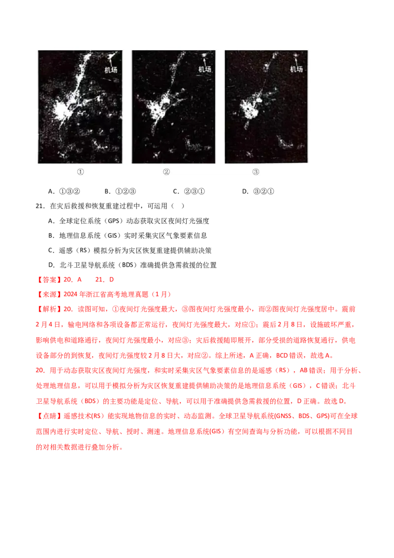 重难点09自然灾害与地理信息技术（解析版）_2025年新高考资料_二轮复习_01高考语文等多个文件_2025年高三地理高考二轮复习专项提升_重点&middot;难点&middot;热点专练（分地区）