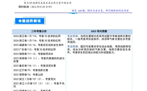 重难点09自然灾害与地理信息技术（解析版）_2025年新高考资料_二轮复习_01高考语文等多个文件_2025年高三地理高考二轮复习专项提升_重点&middot;难点&middot;热点专练（分地区）