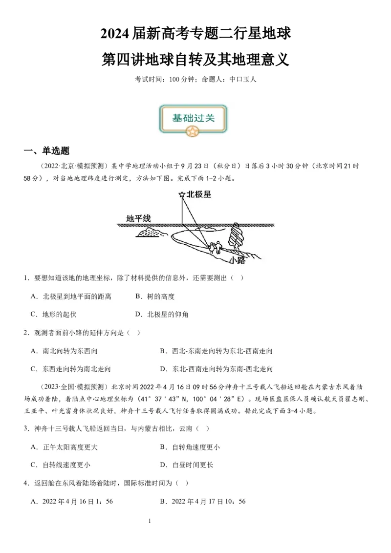 2024届新高考一轮复习专题二行星地球第四讲地球自转及其地理意义（试卷版）_通用版（老高考）复习资料_2024年复习资料_完备战2024年高考地理一轮复习考点帮（全国通用）_专题训练